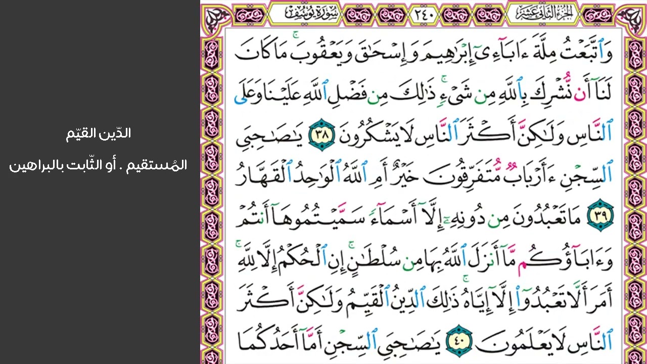 # ٦ سورة يوسف الصفحة ٢٤٠ من القرآن مكررة ١٠ مرات بصوت ماهر معيقلي واتبعت ملة آبائي إبراهيم وإسحاق
