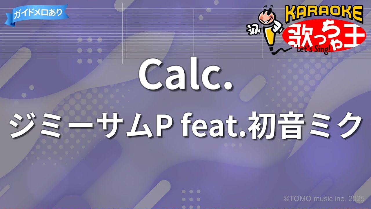【カラオケ】Calc./ジミーサムP feat.初音ミク