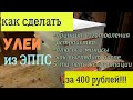 Улей из ЭППС