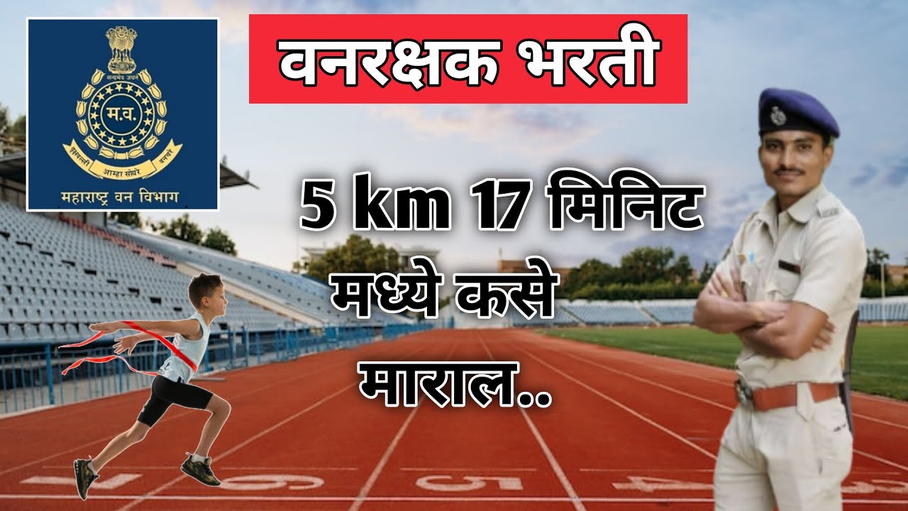 police bharti running #strategy | #forestguard#running#vanrakshakbharti#sambhajipatil #policebharti