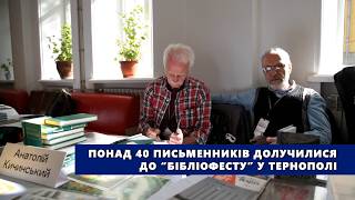Понад 40 письменників долучилися до “Бібліофесту” у Тернополі