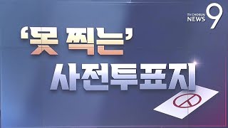 '못 찍는' 사전투표지 [총선설명서 서반장 vs 김반장]