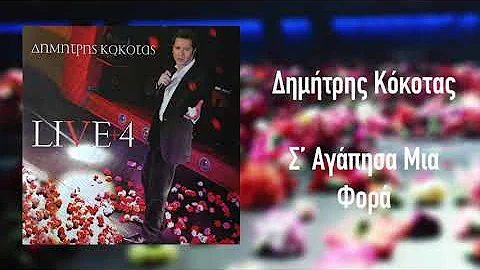 Δημήτρης Κόκοτας - Σ' Αγάπησα Μια Φορά | Official Audio Release (HQ)