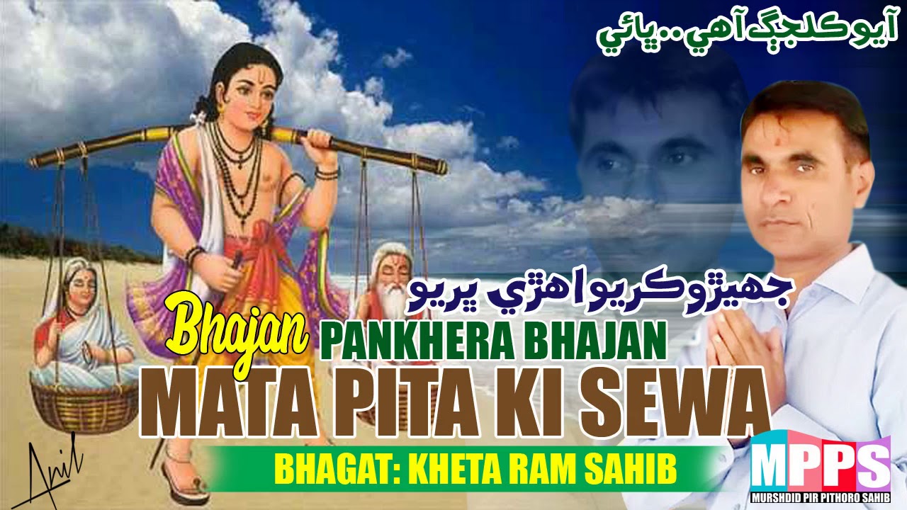 Mata Pita Ki Shewa | Pankhera Bhajan | Bhagat Kheta Ram New Bhajan 2019 | Anil Narayan