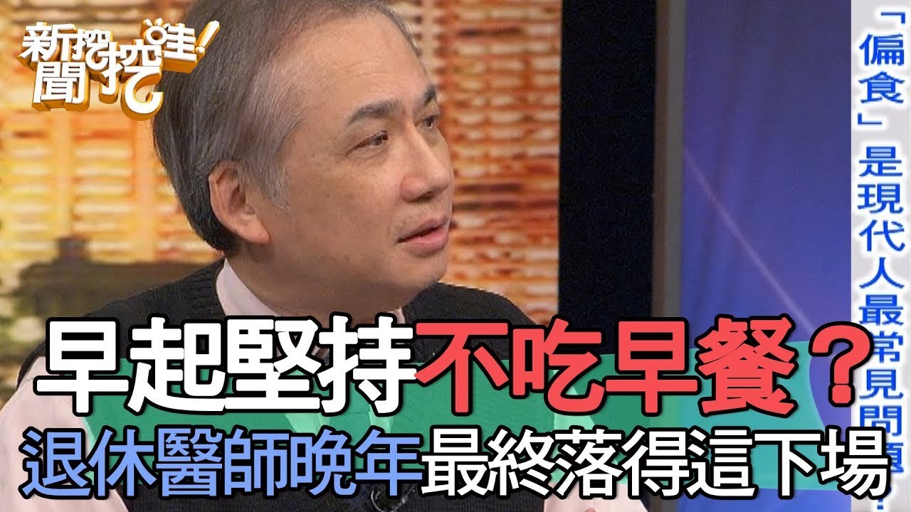 早起堅持不吃早餐？退休醫師「偏食」晚年腦退化、臥床肌少症？ 【新聞挖挖哇】(精選回顧)