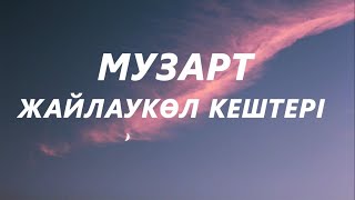 Video thumbnail of "Музарт - Жайлаукөл кештері (караоке,текст)"