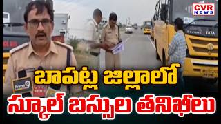 బాపట్ల జిల్లాలో స్కూల్ బస్సుల తనిఖీలు | School And College Bus Fitness Checks In Bapatla District