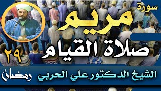 صلاة القيام ليلة ٢٩ رمضان ١٤٤٣هجري  سورة مريم تلاوة خاشعة ومؤثرة الشيخ علي الحربي