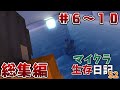 【マイクラ物語】マイクラ生存日記S2 #6~#10 一気観!!【ゆっくり実況】