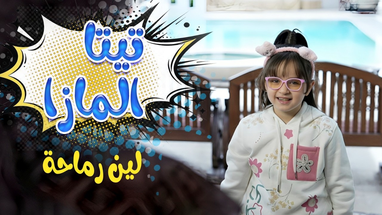 تيتا المازا - لين رماحة | قناة كراميش Karameesh channel