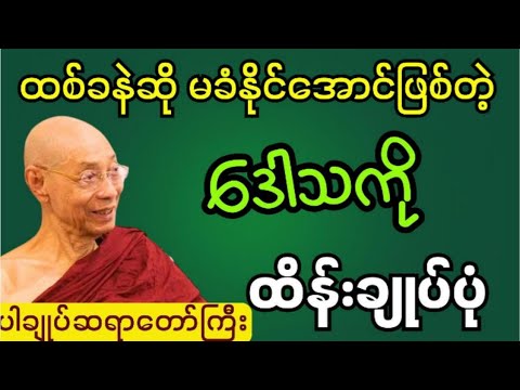 သူတော်ကောင်းတွေရဲ့ဒေါသထိန်းချုပ်နည်း  #ပါချုပ် ဆရာတော်ကြီးတရားတော်