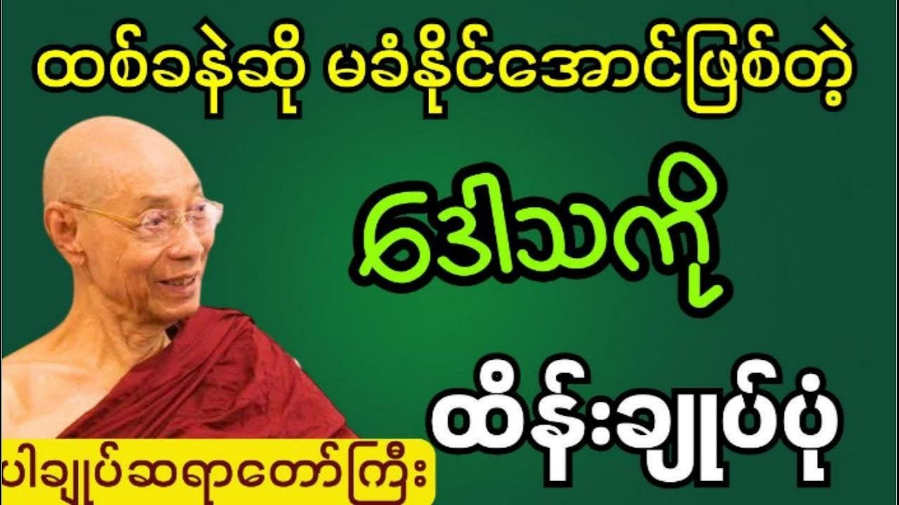သူတော်ကောင်းတွေရဲ့ဒေါသထိန်းချုပ်နည်း  #ပါချုပ် ဆရာတော်ကြီးတရားတော်