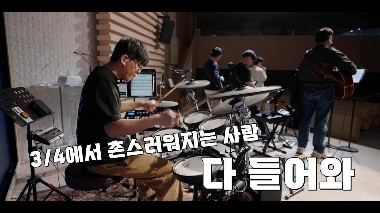 주께 와 엎드려 (나비워십 드럼영상)