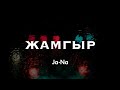 Жамгыр JaNa ЖаНа ЖАҢЫ ЫР 2025
