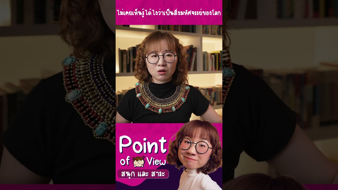 สิ่งมหัศจรรย์ของโลกพังไปหมดแล้ว รู้ได้ไงว่ามหัศจรรย์? #วิวเอ๋ยบอกข้าเถิด #PointofViewOnTour
