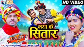 Maya Ke Sitar | Cg Film Song |Shubham Sahu | Baijanti |Bhupesh ,Sonali Sahare, Prakash |Maya Hoge Re