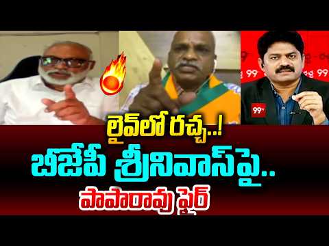లైవ్‌లో రచ్చ..!బీజేపీ శ్రీనివాస్‌పై..పాపారావు ఫైర్ | BJP Srinivas vs Paparao 🔥 | 99tv
