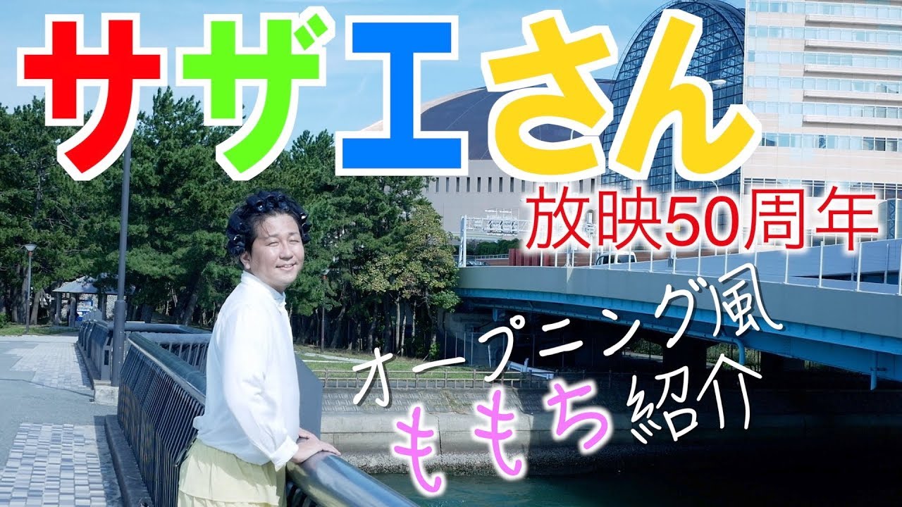 福岡観光 サザエさんオープニング風発案の地ももち紹介 Youtube