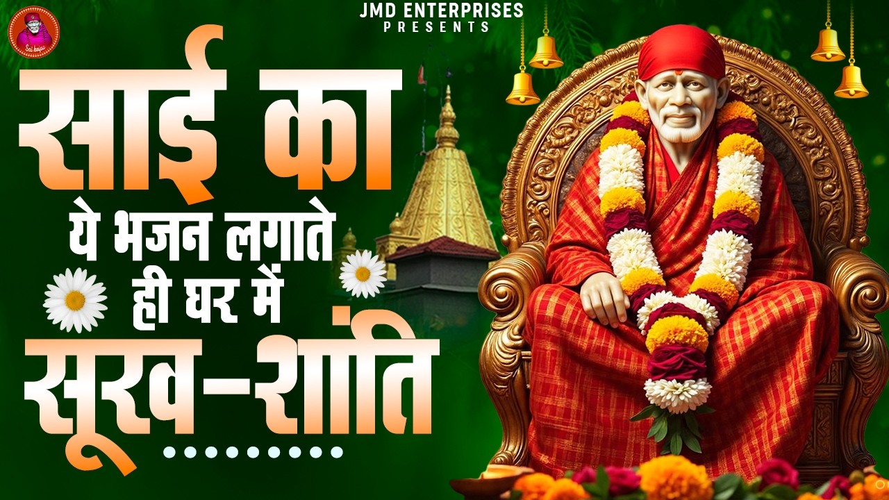 साईं का ये भजन लगाते ही घर में सुख-शांति 🕊 | Sai Kripa Nonstop Bhajan