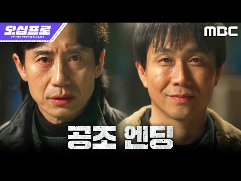 [오십프로 공조 엔딩] 신하균X오정세, 북한 최정예 요원들을 박살 <strong>내다</strong>, MBC 260626 방송