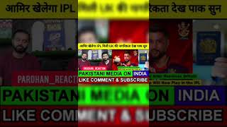 Pak media Reaction on Mohammad Amir | Pak Media on india | #ipl2026 #mohammadamir #rcbians