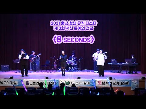 2021 충남 청년 뮤직 페스타 제 3회 서천 문예의 전당 - 8seconds(Street life - 장원기 외)