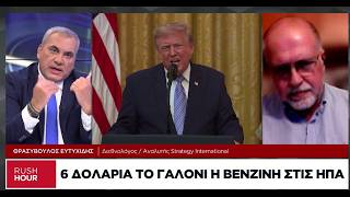 Θρ. Ευτυχίδης: Ο Τραμπ θέλει να εμφανιστεί νικητής σε έναν πόλεμο που δεν μπορεί να κερδίσει