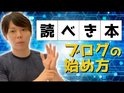 【超初心者向け】ブログを書く前に読んでおくべき本！文章力とライティング力を強化アップ！ブログの始め方の徹底解説セミナー【マナブ切り抜き】