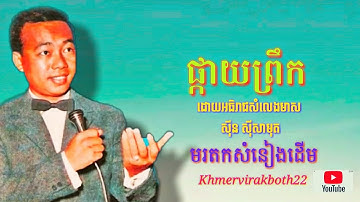 ផ្កាយព្រឹក - ស៊ីន ស៊ីសាមុត (Pkay Breuk) Sin SisamuthK - hmer OldiesSongs #Khmervirakboth22_មរតកចំរៀង