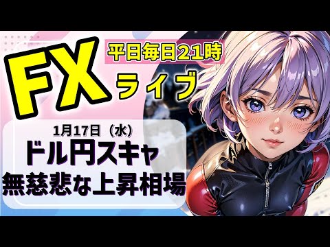 FXライブ 【20万から100万円達成への挑戦】01/17(水)ドル円スキャ S勢焼き尽くし相場きてんね【VTuber タカヒメアオイ FX生配信】#FX #ライブ #vtuber