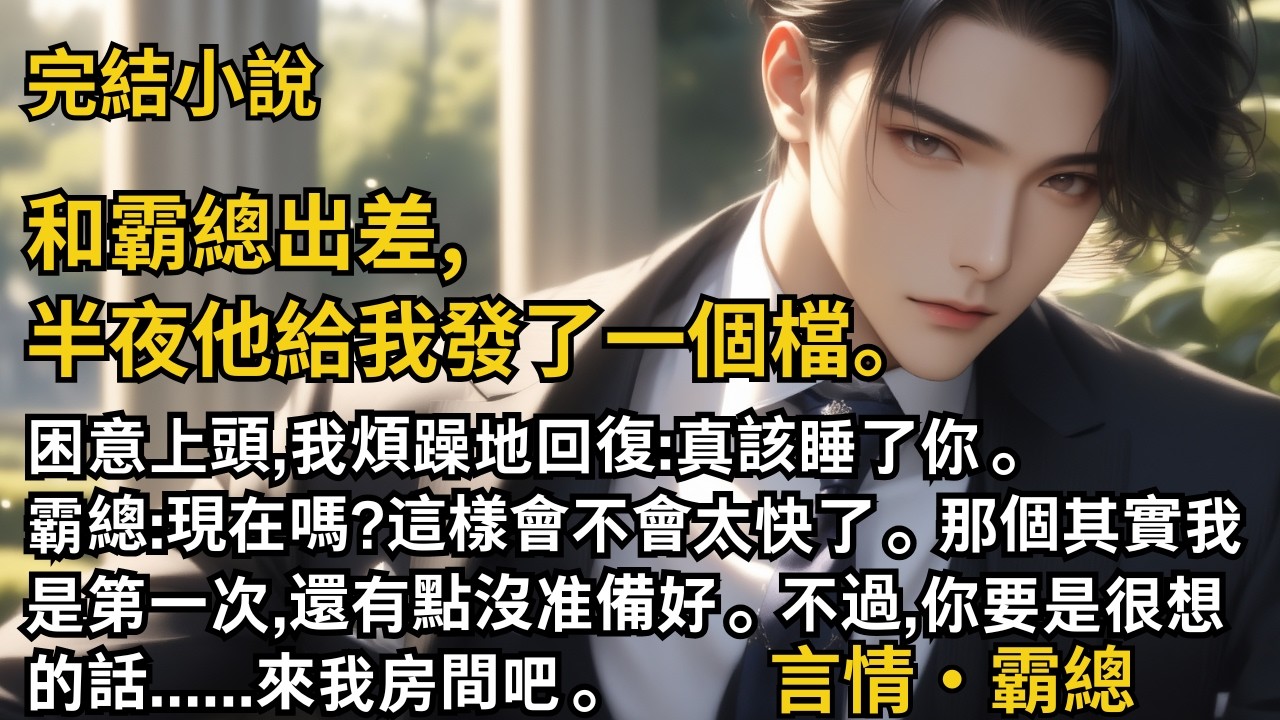 【完結小說】和霸總出差,半夜他給我發了一個檔。困意上頭,我煩躁地回復:真該睡了你。霸總:現在嗎?這樣會不會太快了。不過,你要是很想的話......#一口氣看完 #小說 #完結 #甜文 #霸總