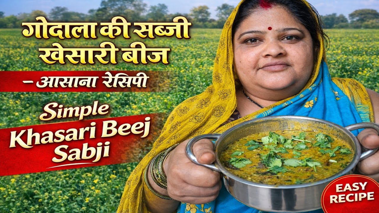 Khasari Seed Sabji क्या आपने कभी खेसारी के बीज की ऐसी सब्जी खाई है? | Khesari Ka Godala Recipe  