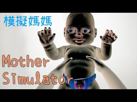 模擬媽媽 Mother Simulator - 津媽教你養baby