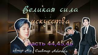 Великая сила искусства/части 44,45,46/Aia_Adorada/#bts #озвучкаbts #фанфикибтс/CatWild