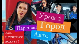 Урок Вождения . За Рулём . Как Пробить Машину .