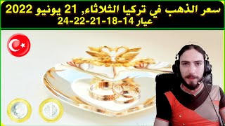 اسعار  الذهب في تركيا واسعار ليرة الذهب اليوم الثلاثاء 21-6-2022