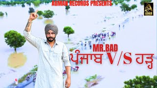 Punjab V/S ਹੜ੍ਹ 🌊 | Mr. Bad | Writer- Baljeet Barundi (Official Punjabi Song 2025)