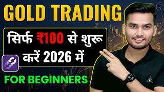 Gold Trading सिर्फ ₹100 से शुरू करें? Gold Full Trading Tutorial for Beginners 2026 screenshot 2