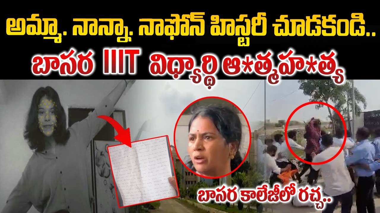 అమ్మా నాన్నా నా ఫోన్ హిస్టరీ చూడకండి | Basara Triple IIIT Student Emotional Letter | ManamTv