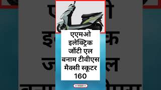 AMO Electric jauti AL banam tvs mexi scooter 🛵 160 modal launch ho gaya premium design ke sath