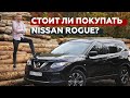 Обзор б/у Nissan Rogue / X-Trail | Big Test от Сергея Волощенко
