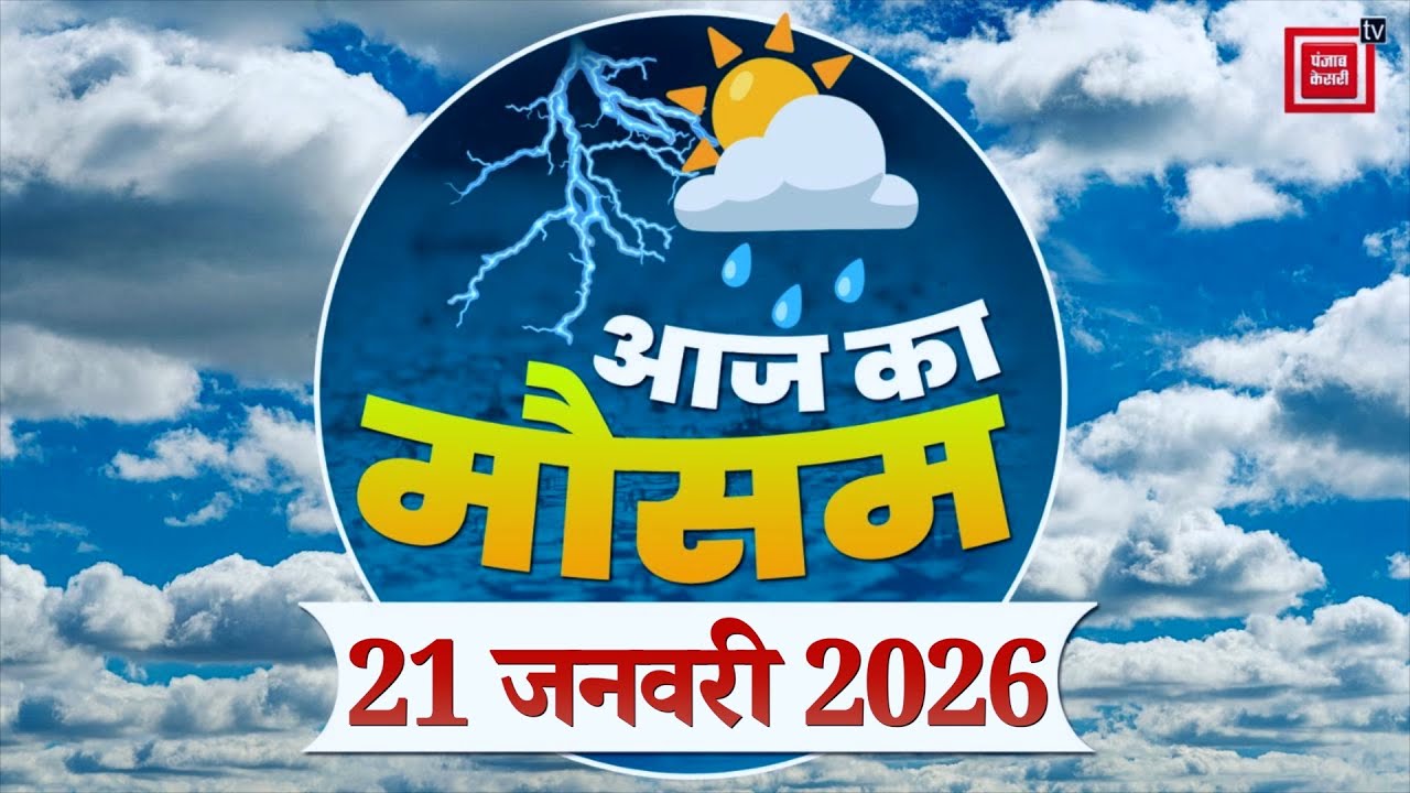 Weather Forecast 21 January 2026: आज कैसा रहेगा आपके शहर का मौसम| Today Weather Update | IMD Alert