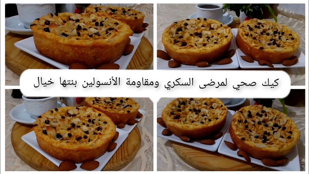 كيك صحي%لمرضى السكري ومقاومة الأنسولين بلا أي نوع من الدقيق ولا شوفان ولا زيت ولا زبدة والمذاق خيال