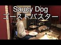 ゴーストバスター / Saucy Dog / ドラム 叩いてみた