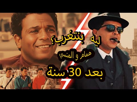 هل الغربة حلم ولا لعنة الغربة في عيون السينما المصرية من همام لأمريكاشيكا بيكا