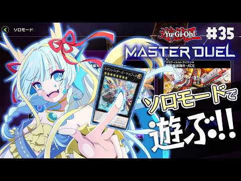 【マスターデュエル】タクティカルトライデッキをさわってみた#35【竜田万秋/Vtuber】