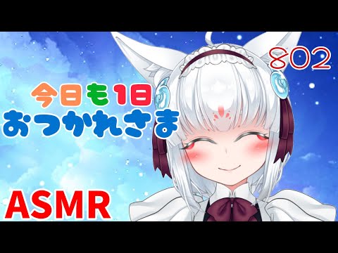 【ASMR/白3dio】今日も1日お疲れ様なのじゃ。【耳マッサージ/タッピング/耳かきブラシ/心音/耳はむ】