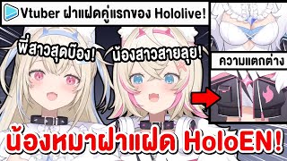 รวมความน่ารักของ Fuwawa & Mococo น้องหมาฝาแฝด Vtuber คู่แรกของ Hololive !【 Vtuber Hololive ซับไทย 】