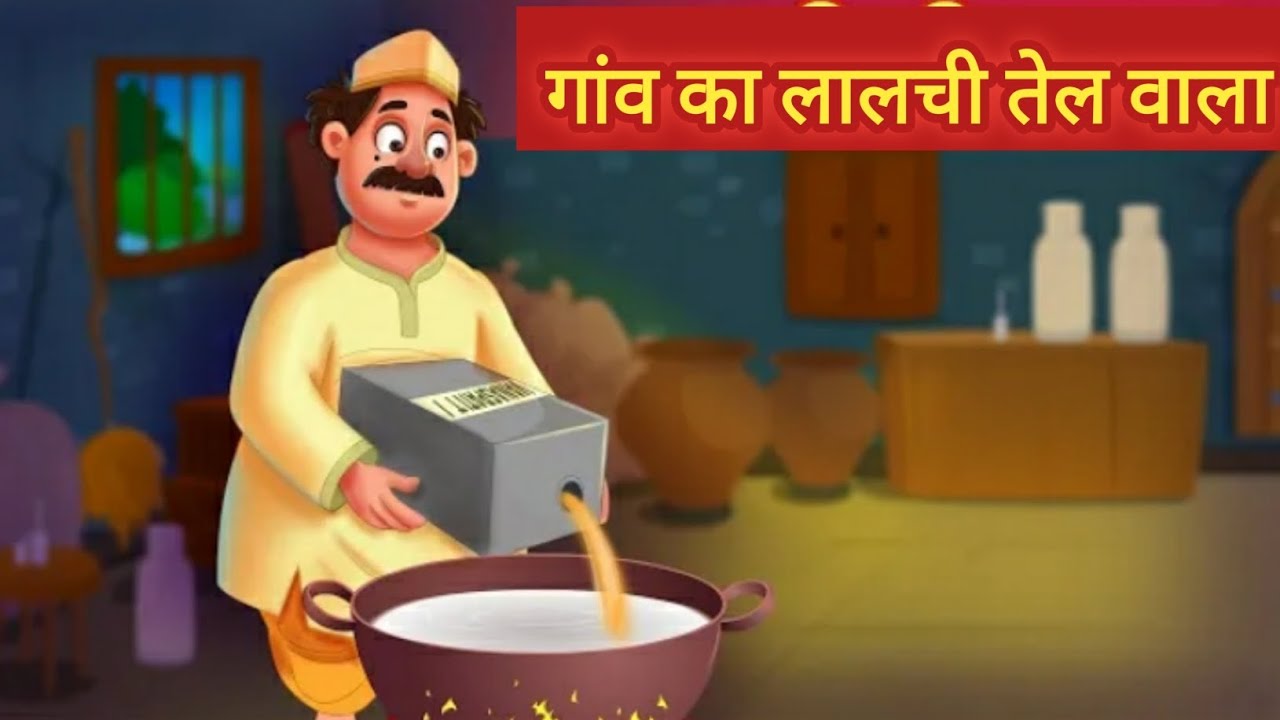 गाओं के लालची तेल वाले को मिला सबक ‎⁨@ChuChuTV⁩ tory  