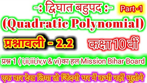 Polynomial class 10 exercise 2.2 |Class 10th Polynomial Exercise 2.2 |Class10th Chapter 2.2 |Part-1